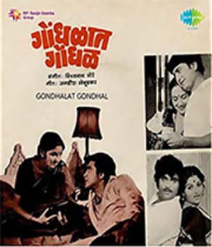 Gondhalat Gondhal (1981) poster