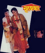 Gruhpravesh (1992) poster