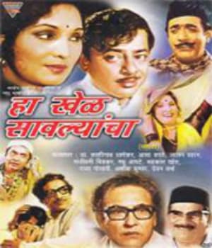 Haa Khel Sawalyancha (1976) poster