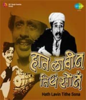 Haath Lavin Tithe Sona (1973) poster