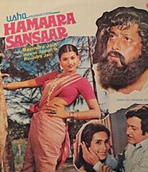 Hamaara Sansaar (1978) poster
