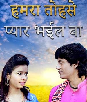 Hamra Tohse Pyar Bhail Ba (2016) poster