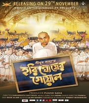 Hari Ghosher Gowal (2019) poster