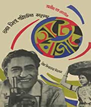 Hatey Bazarey (1967) poster