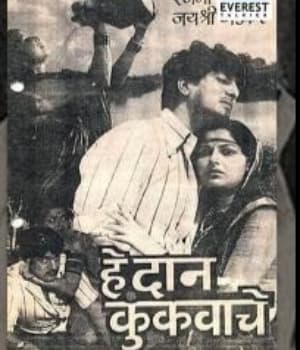 He Daan Kun Kunkavache (1983) poster