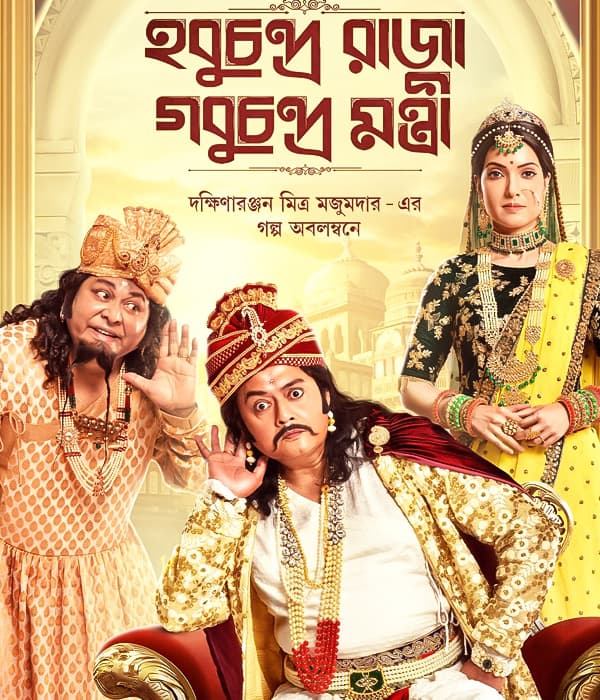 Hobu Chandra Raja Gobu Chandra Montri (2021) poster