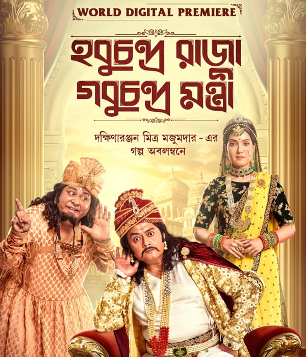 Hobuchandra Raja Gobuchandra Mantri (2021) poster