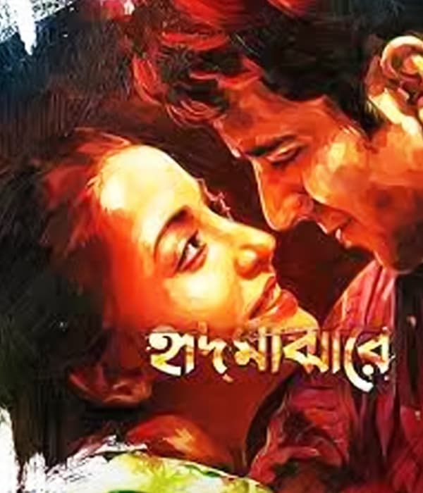 Hrid Majharey Live In My Heart (2014) movie poster