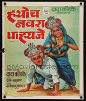 Hyoch Navra Pahije (1980) poster
