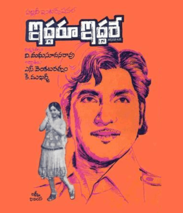 Iddaru Iddare (1976) poster