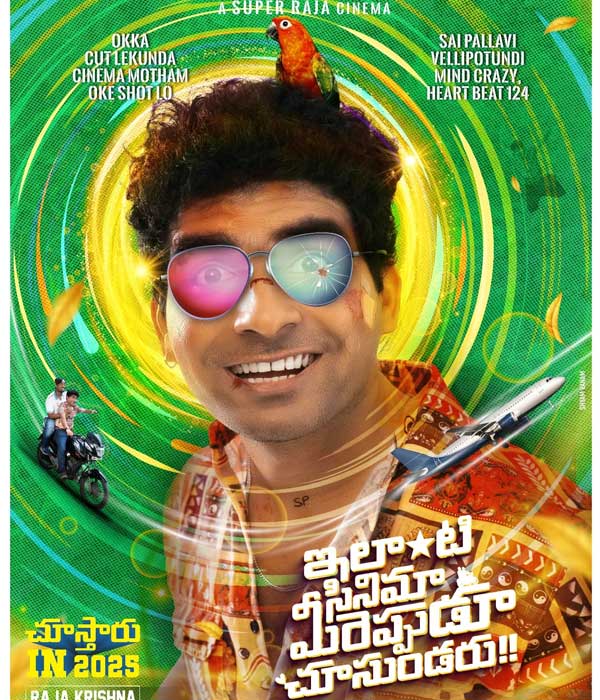 Ilanti Cinema Meereppudu Chusundaru (2025) poster