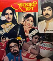 Javayachi Jaat (1979) poster
