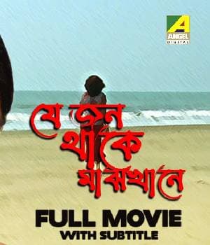 Je Jon Thake Majhkhane (2006) poster