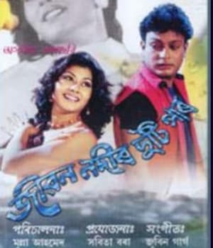 Jiban Nadir Duti Paar (2002) poster
