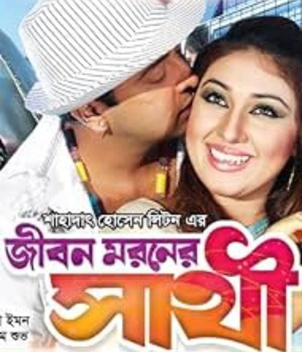 Jibon Moroner Sathi (2010) poster