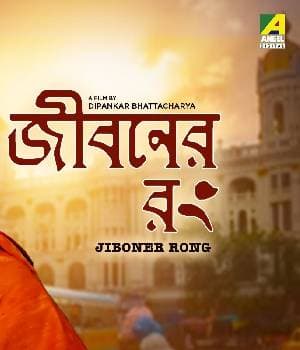 Jiboner Rong (2013) poster