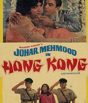 Johar Mehmood in Hong Kong (1971) poster