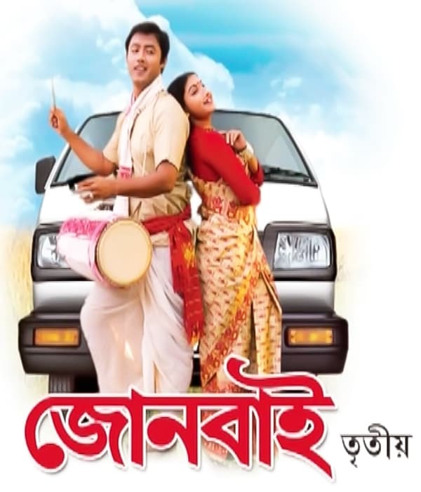 Jonbai 3 (2007) poster