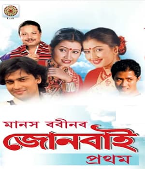 Jonbai (2005) poster