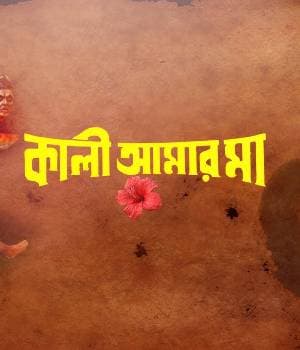 Kali Aamar Maa (1999) poster