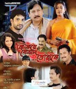Ki Kore Bojhabo Tomake (2012) poster