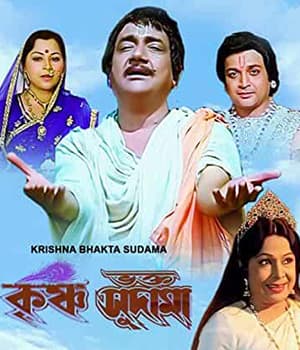 Krishna Bhakt Sudaama (1968) poster