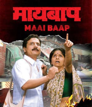 Maai Baap (2007) poster