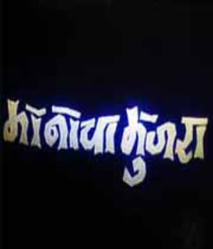 Manaacha Mujra (1969) poster