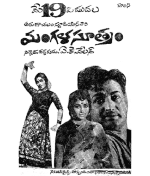 Mangalasutram (1966) poster