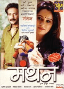 Manthan: Ek Amrut Pyala (2006) poster
