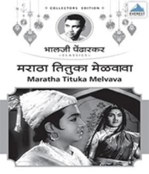 Maratha Tituka Melvava (1964) poster