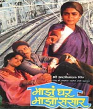 Mazhe Ghar Mazha Sansar (1986) poster