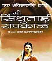 Mee Sindhutai Sapkal (2010) poster