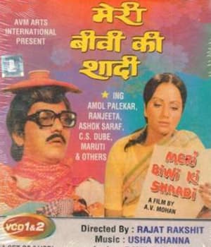 Meri Biwi Ki Shaadi (1979) poster