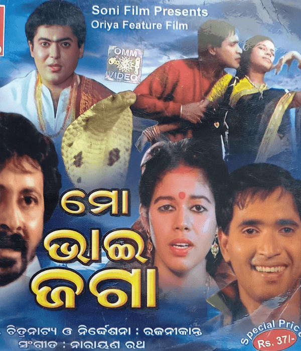 Mo Bhai Jaga (1995) poster