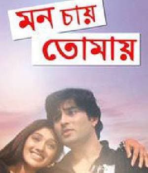 Mon Chay Tomay (2010) poster
