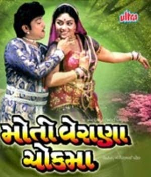 Moti Verana Chok Ma (1987) poster