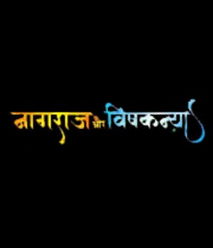 Naagraj Aur Vishkanya (2021) poster