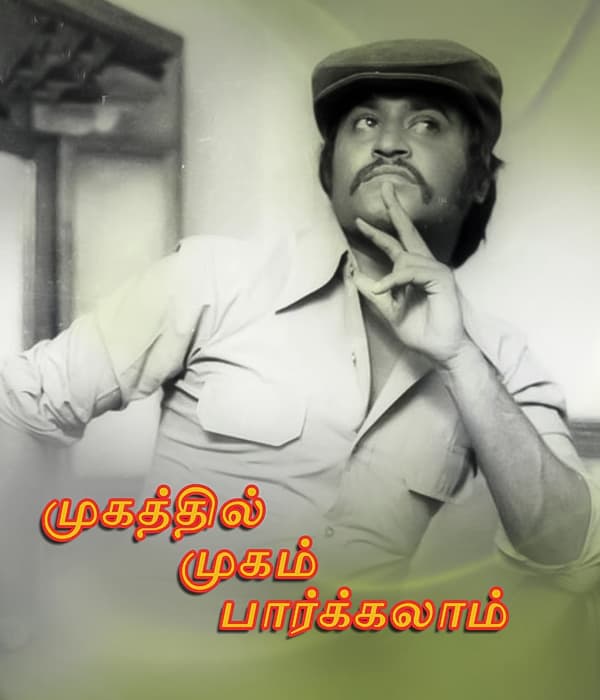 Naan Vaazha Vaippen (1979) poster