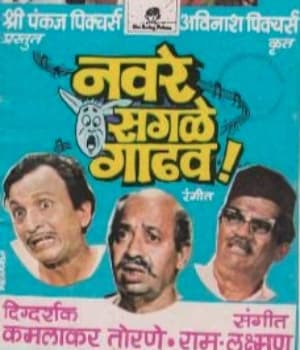 Navare Sagle Gadhav (1982) poster