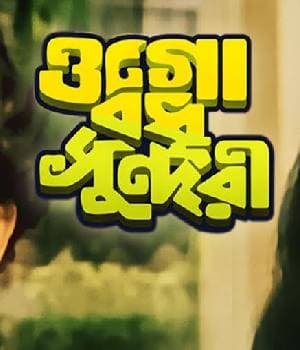 OGO BADHU SUNDARI (1981) poster