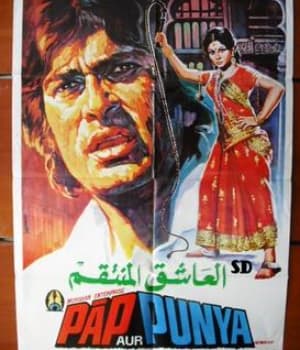 Paap Aur Punya (1974) poster