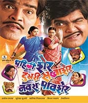 Pahili Sher,Dusri Savvasher,Navara Pavsher (2006) poster