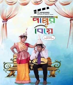 Pappur Biye (2021) poster