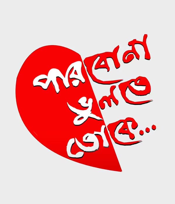 Parbona Bhulte Toke (2023) poster