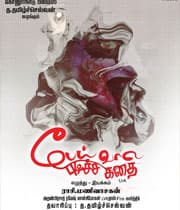 Peai Vaala Pudicha Kadha (2019) poster