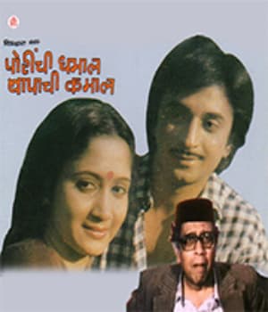 Porichi Dhamaal Baapachi Kamaal (1987) poster