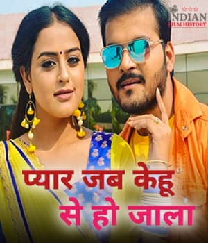 Pyar Jab Kehu Se Hoi Jala (2021) poster