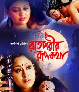 Raat Porir Rupkatha (2007) poster