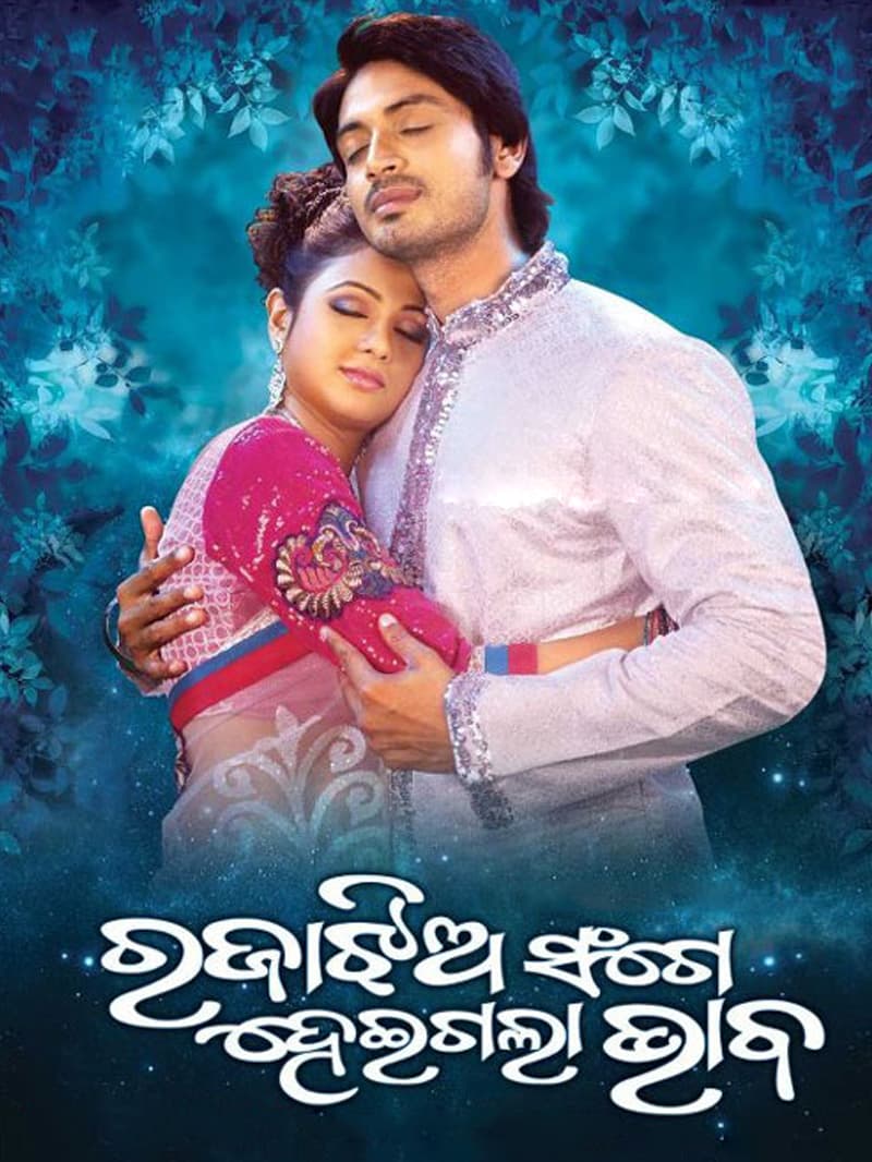 Raja Jhia Sathe Heigala Bhaba (2012) poster